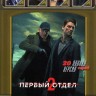 Первый отдел (2 сезон) (Россия, 2021, полная версия, 20 серий)