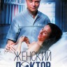 Женский доктор (4 сезон) (Украина, 2019, полная версия, 40 серий)