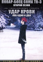 Повар-боец Сома ТВ-3 Сезон 2 + Удар крови ОВА 1-2