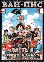 [зак] Ван-Пис (Одним куском) ТВ Ч. 8 (421-460) / One Piece TV (2 DVD9)