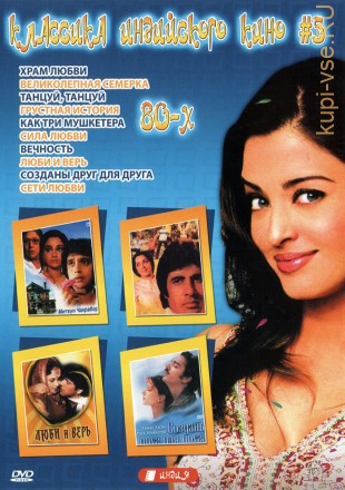 Классика индийского кино 80-х №05 на DVD
