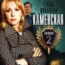 Каменская 2 (Россия, 2002, полная версия, 16 серий)