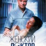 Женский доктор (1 сезон) (Украина, 2012, полная версия, 40 серий)