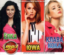 IOWA + Ёлка + Клава Кока (вкл. Новые синглы 2020)