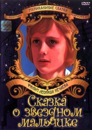 Сказка о звездном мальчике (СССР, 1984)