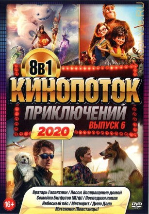 КиноПотоК ПриключениЙ 2020 выпуск 6 на DVD