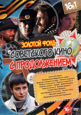 Золотой Фонд Советского кино с Продолжением на DVD