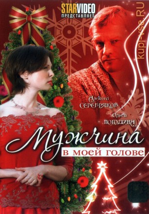 Мужчина в моей голове (Россия, 2009) на DVD