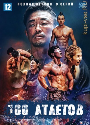 Телешоу 100 атлетов (Корея Южная, 2023, полная версия, 9 серий) на DVD