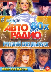 Дискотека Авторадио 80-х в эфире Русский Спецвыпуск (194 клипа)