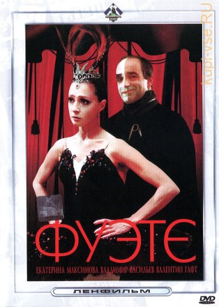 Фуэте (СССР, 1986) на DVD