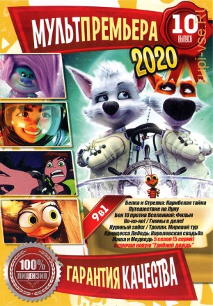 МультПремьера 2020 выпуск 10 на DVD