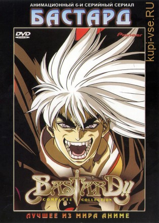 Бастард! OVA 1-6 / Bastard! Destroyer of Darkness на DVD
