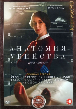 Анатомия убийства 5в1 (пять сезонов, 52 серии, полная версия) на DVD