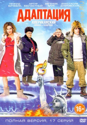 АДАПТАЦИЯ (ПОЛНАЯ ВЕРСИЯ, 17 СЕРИЙ) на DVD