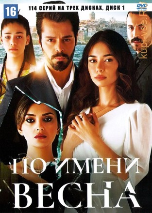 По имени Весна [3DVD] (Турция, 2023, полная версия, 114 серий, перевод профессиональный (дублированный) на DVD