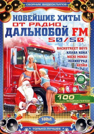НОВЕЙШИЕ ХИТЫ ОТ РАДИО ДАЛЬНОБОЙ FM 50/50 (СБОРНИК КЛИПОВ)