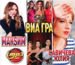 МакSим + Юлия Савичева + ВИА Гра (вкл. новые синглы 2022)