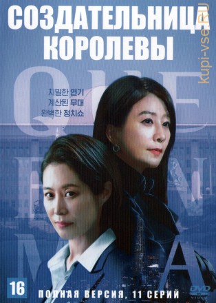 Создательница королевы (Корея Южная, 2023, полная версия, 11 серий) на DVD