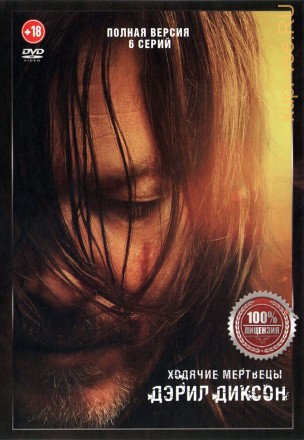 Ходячие мертвецы: Дэрил Диксон (6 серий, полная версия) (18+) на DVD