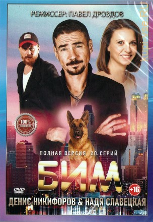 Бим (20 серий, полная версия) (16+) на DVD