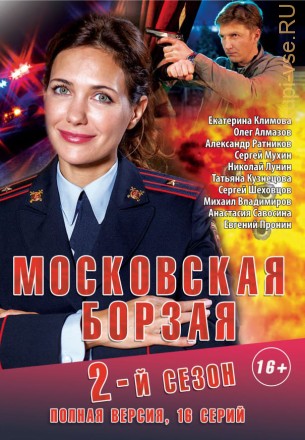 Московская борзая 2 (Россия, 2018, полная версия, 16 серий) на DVD