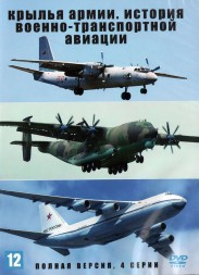 Крылья армии. История военно-транспортной авиации (Россия, 2021, полная версия, 4 серии)