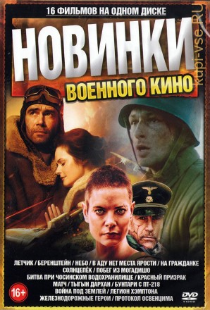 Новинки Военного Кино* на DVD