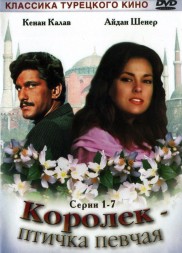 Королёк — птичка певчая (Турция, 1986, полная версия, 7 серий)