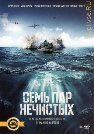 Семь пар нечистых (2018, Россия) Лицензия на DVD