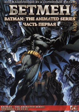 [зак] Бэтмен Часть 1 из 2 (85 серий в двух частях) / Batman - The Animated Series 1992-1995    2DVD-9 на DVD
