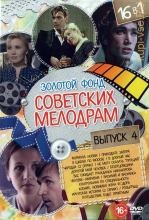Золотой Фонд Советских Мелодрам выпуск 4 на DVD