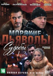 Морские дьяволы. Судьбы + Судьбы 2 (Россия, 2009-2011, полные версии, 4+4 серии)