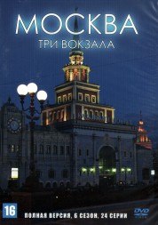 Москва. Три вокзала (6 сезон) (Россия, 2011-2013, полная версия, 24 серии)
