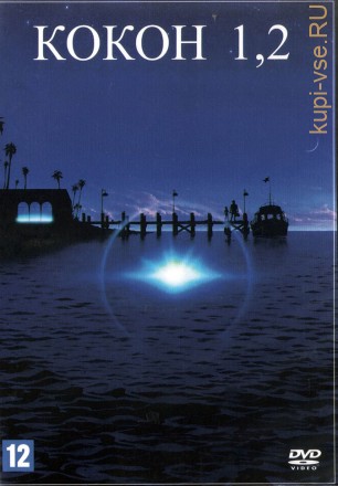 Кокон (США, 1985) + Кокон 2: Возвращение (США, 1988) 2в1  DVD перевод профессиональный (многоголосый закадровый) на DVD