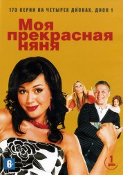 Моя прекрасная няня 7в1 [4DVD] (Россия, 2004-2008, полная версия, 7 сезонов, 173 серии)