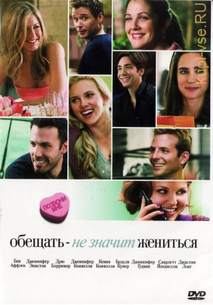 Обещать - не значит жениться (США, Германия, 2008) DVD перевод профессиональный (дублированный) на DVD