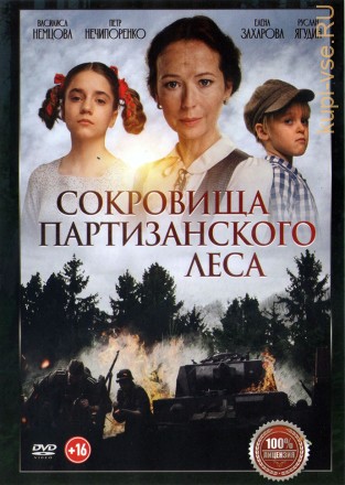 Сокровища партизанского леса (Настоящая Лицензия) на DVD