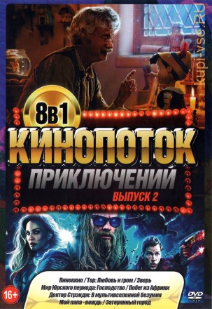 КиноПотоК ПриключениЙ выпуск 2 на DVD