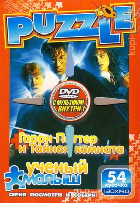 PUZZLE - УЧЕНЫЙ МАЛЫШ (54) Гарри Поттер и тайная комната на DVD