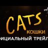 Кошки (Настоящая Лицензия) на DVD