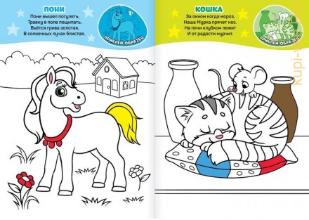 Раскраска с наклейками «Домашние животные»