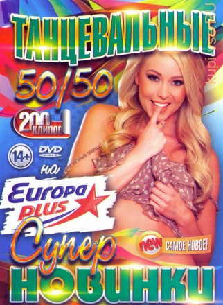 Танцевальные Супер Новинки на Europa Plus 50/50 (200 клипов)