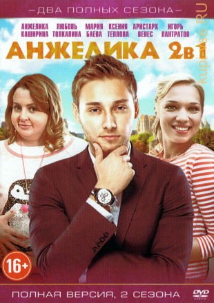 Анжелика 2в1 (Россия, 2014-2015, полная версия, 2 сезона, 40 серий) на DVD