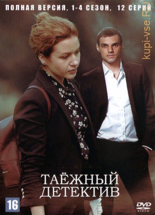 Таёжный детектив 4в1 (Россия, 2021-2023, полная версия, 4 сезона, 12 серий) на DVD