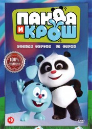 Панда и Крош (52 серии, полная версия)