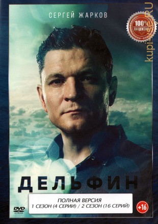 Дельфин 2в1 (Россия, 2019-2022, полная версия, 20 серий) на DVD