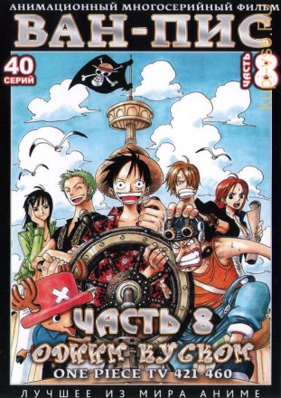 [зак] Ван-Пис (Одним куском) ТВ Ч. 8 (421-460) / One Piece TV (2 DVD9) на DVD