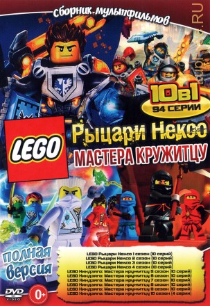 LEGO. Рыцари Нексо + Мастера кружитцу (Полная версия, 94 серии) на DVD