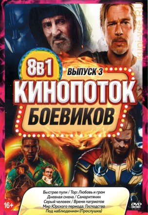 КиноПотоК Боевиков выпуск 3* на DVD